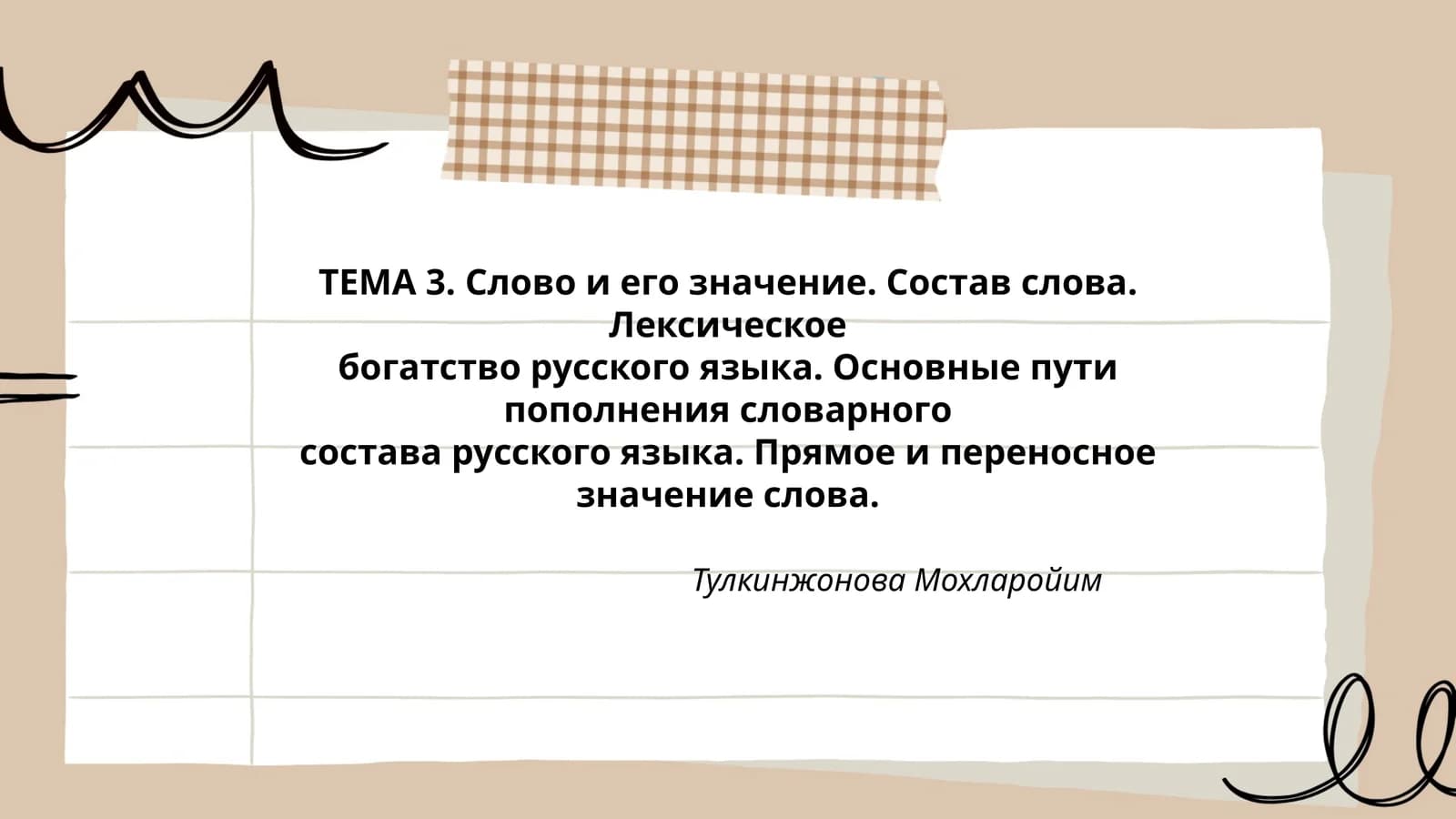 Слово и его значение