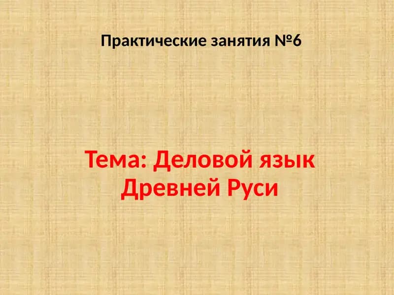 Деловой язык древней руси