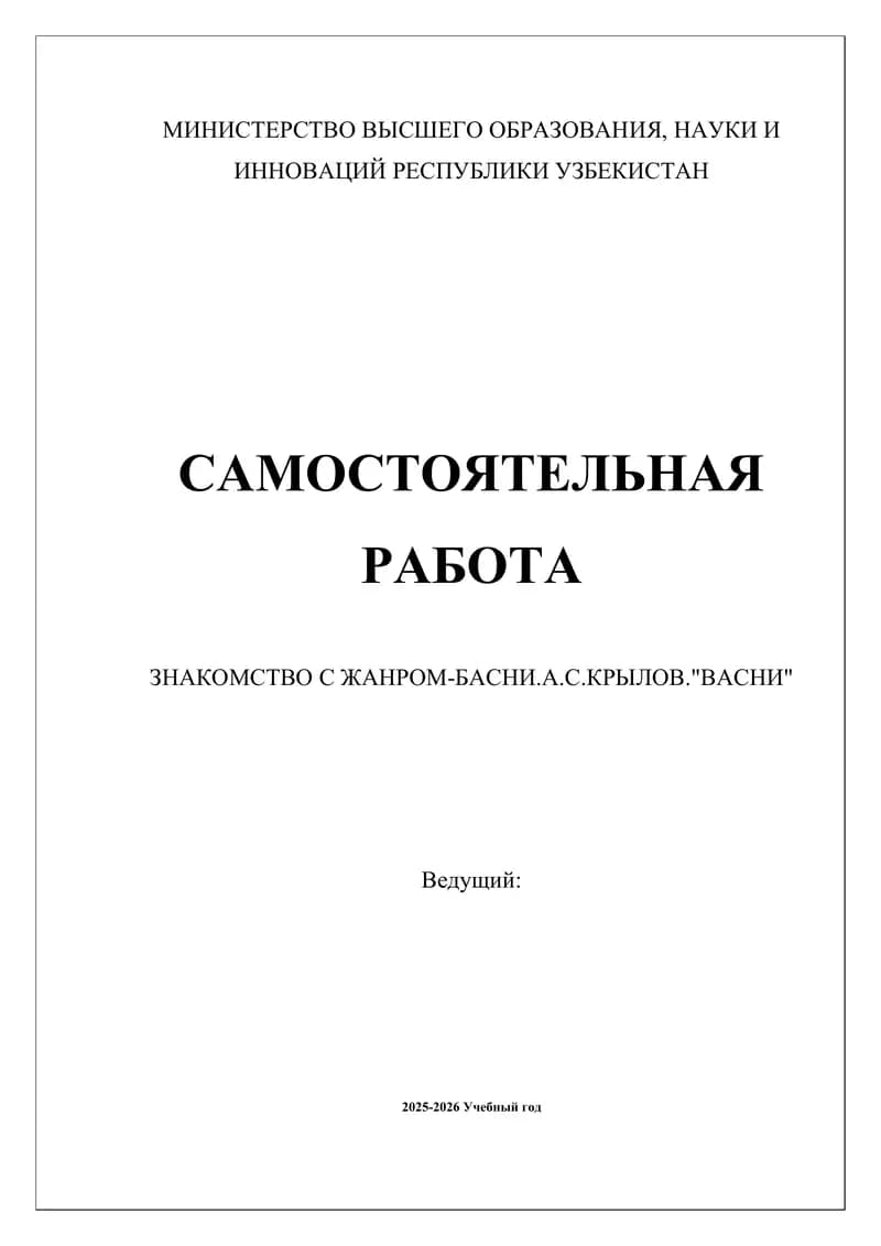 ЗНАКОМСТВО С ЖАНРОМ-БАСНИ.А.С.КРЫЛОВ."ВАСНИ"