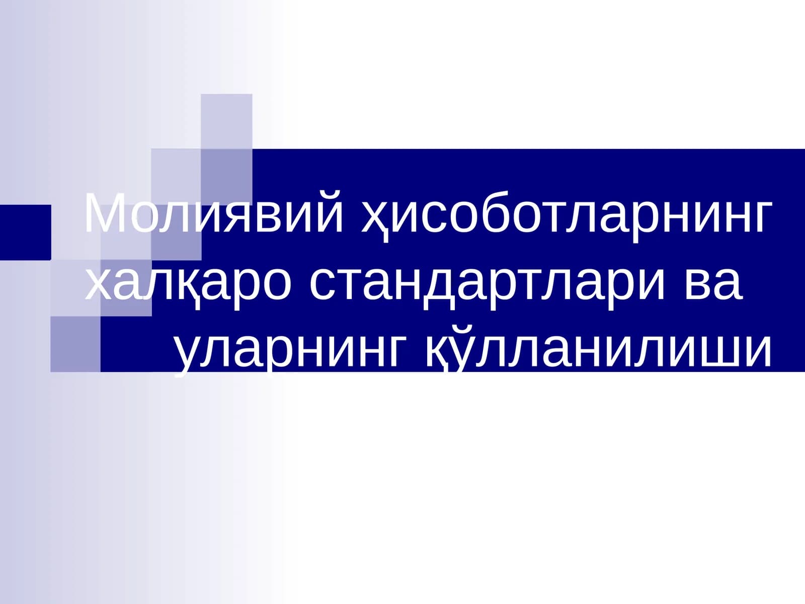 Молиявий ҳисоботларнинг халқаро стандартлари ва уларнинг қўлланилиши