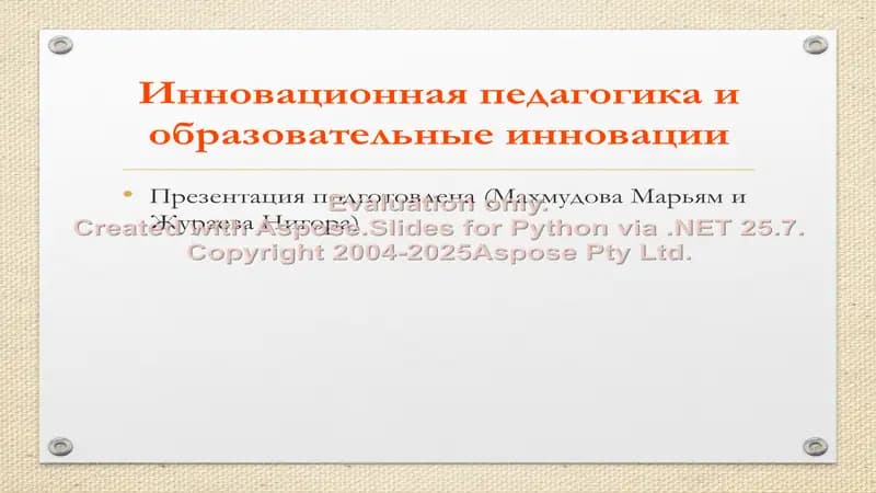 Инновационная педагогика и образовательные инновации