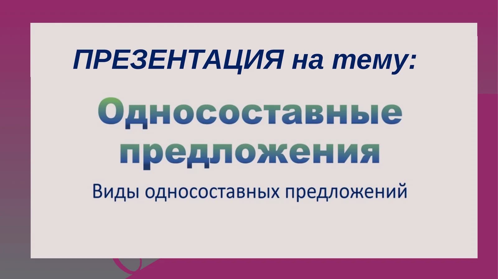 ПРЕЗЕНТАЦИЯ на тему: