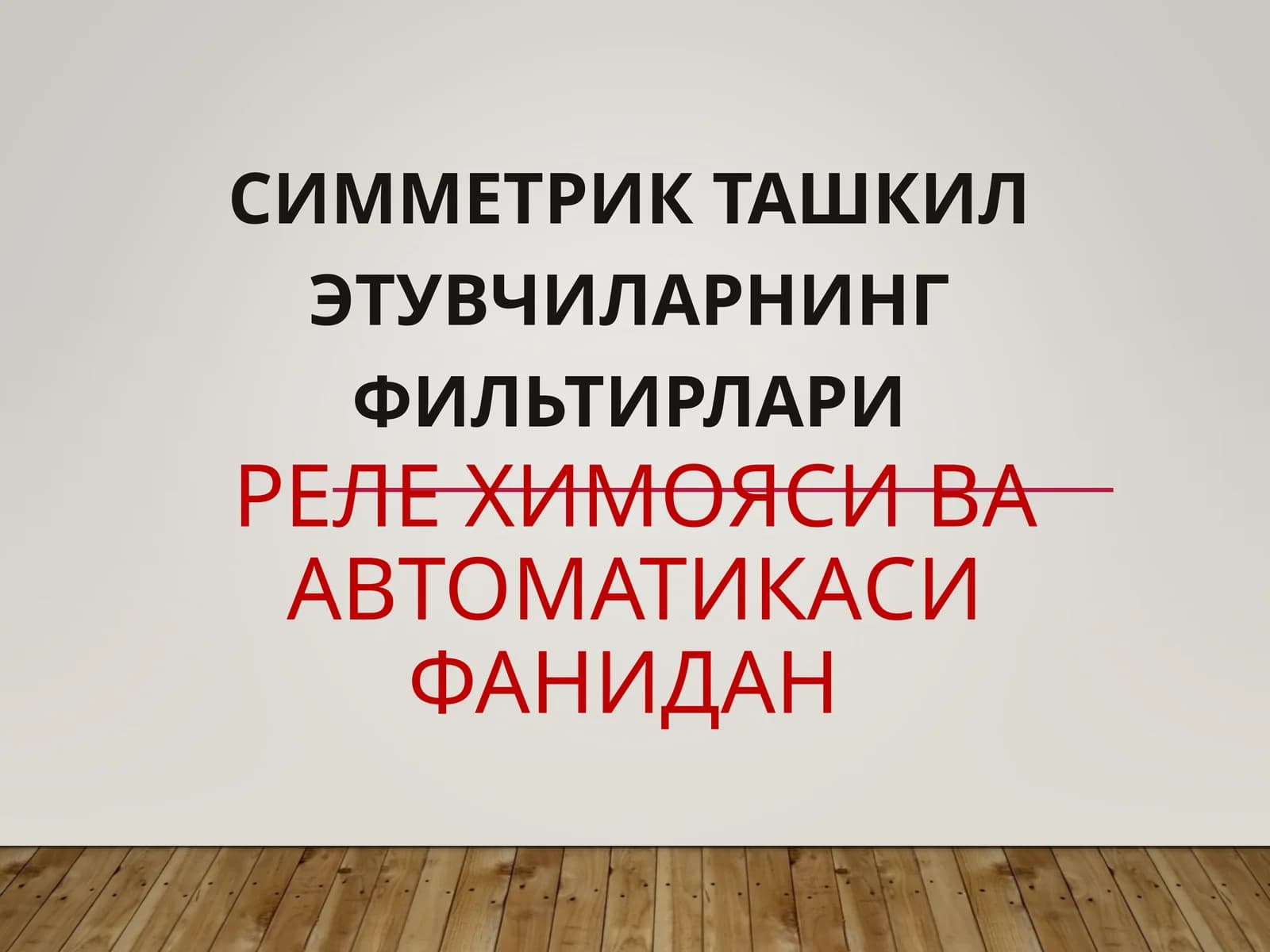 СИММЕТРИК ТАШКИЛ ЭТУВЧИЛАРНИНГ ФИЛЬТИРЛАРИ
