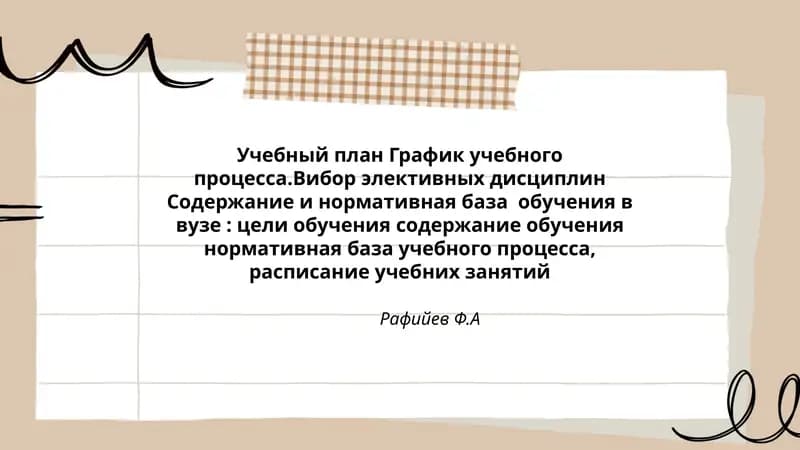 Учебный план График учебного процесса.Вибор элективных дисциплин Содержание и нормативная база обучения в вузе: цели обучения содержание обучения нормативная база учебного процесса, расписание учебних занятий
