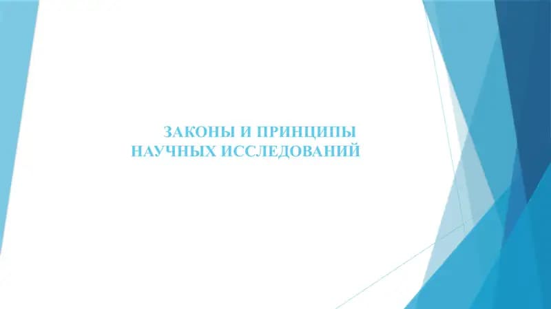 ЗАКОНЫ И ПРИНЦИПЫ НАУЧНЫХ ИССЛЕДОВАНИЙ