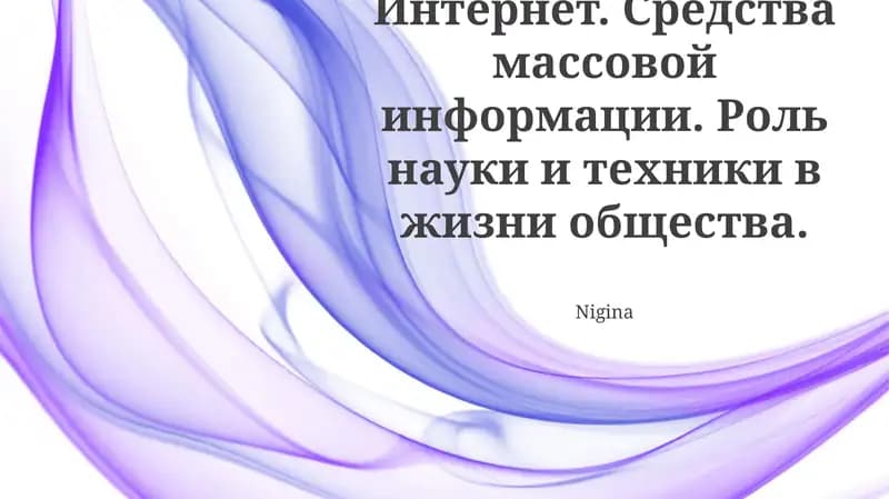 Взлёт интернета и массовой медиа