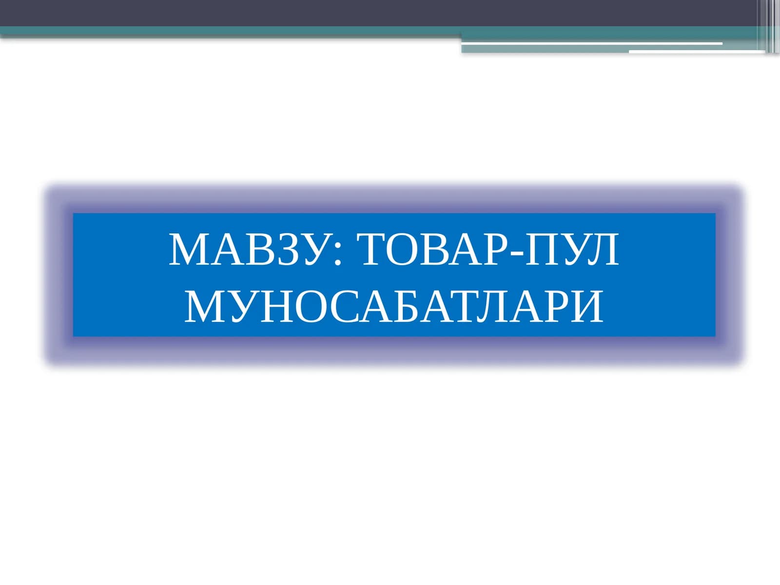 Товар-пул муносабатлари