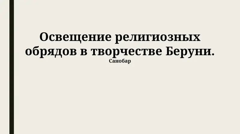 Освещение религиозных обрядов в творчестве Беруни