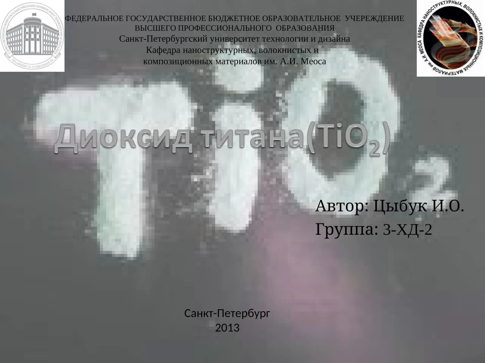 Оксид титана (IV)