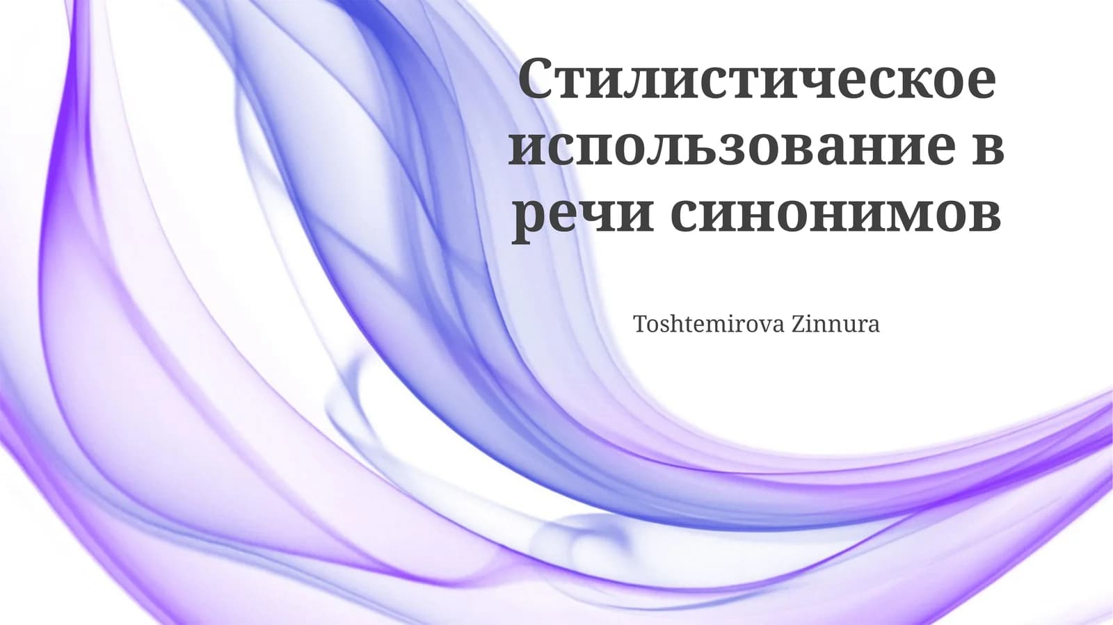 Cтилистическое использование в речи синонимов