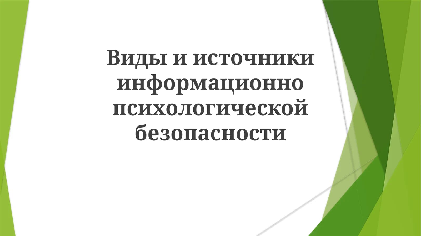 Виды и источники информации