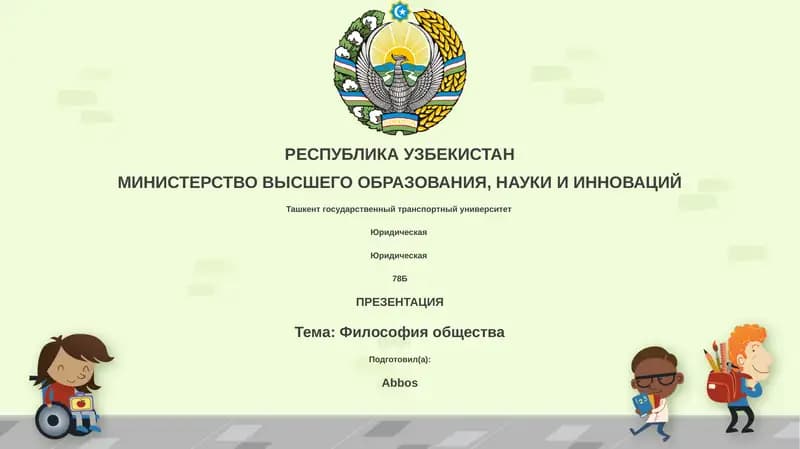 Философия общества