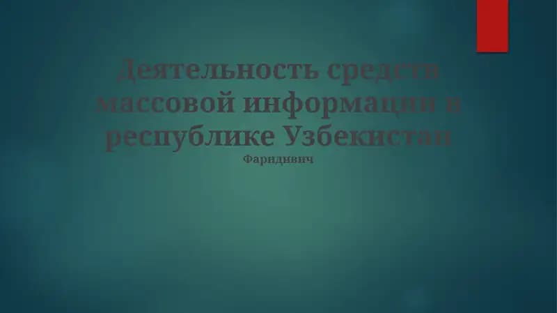 Деятельность средств массовой информации в республике Узбекистан