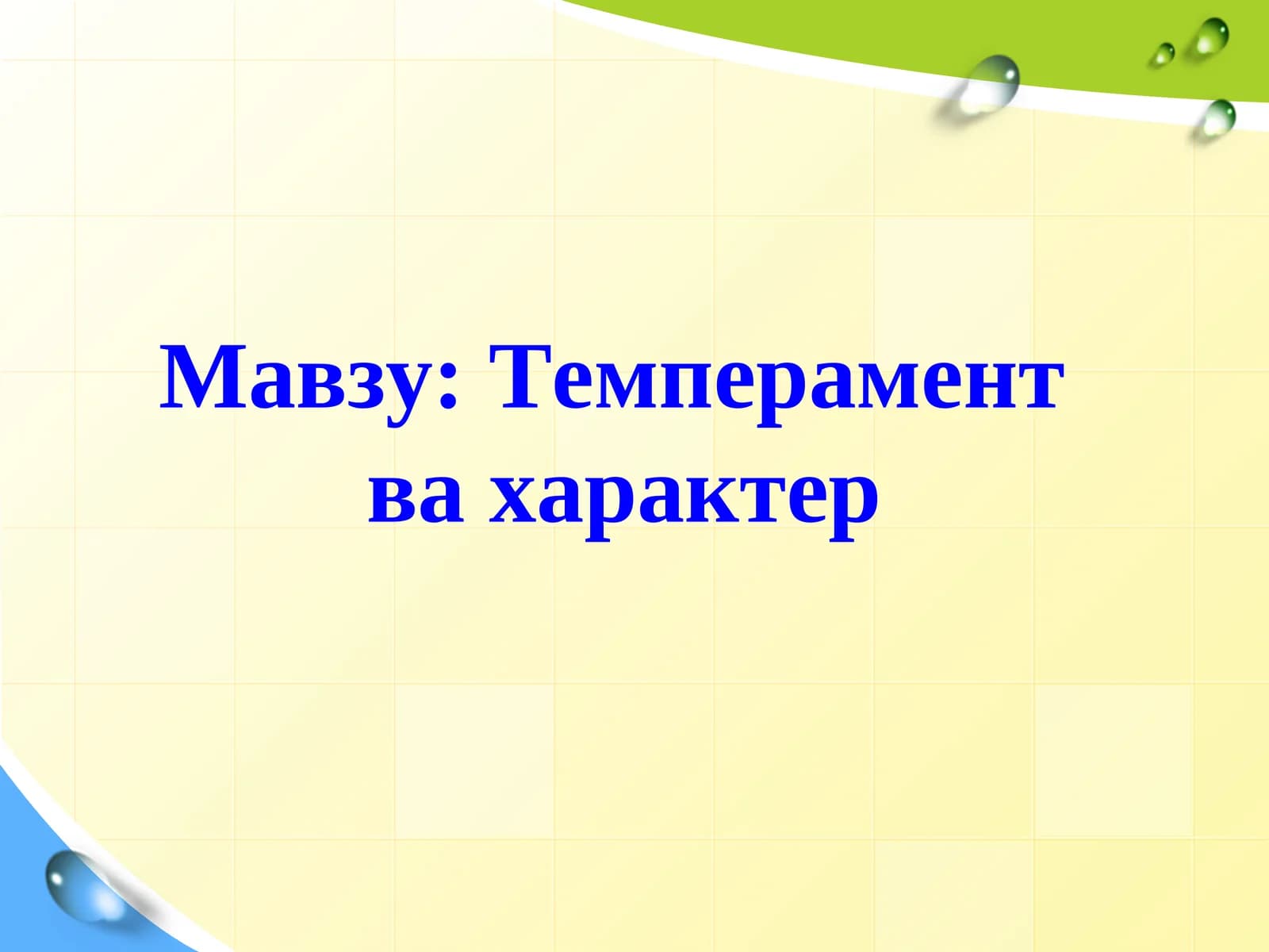 Темперамент ва характер