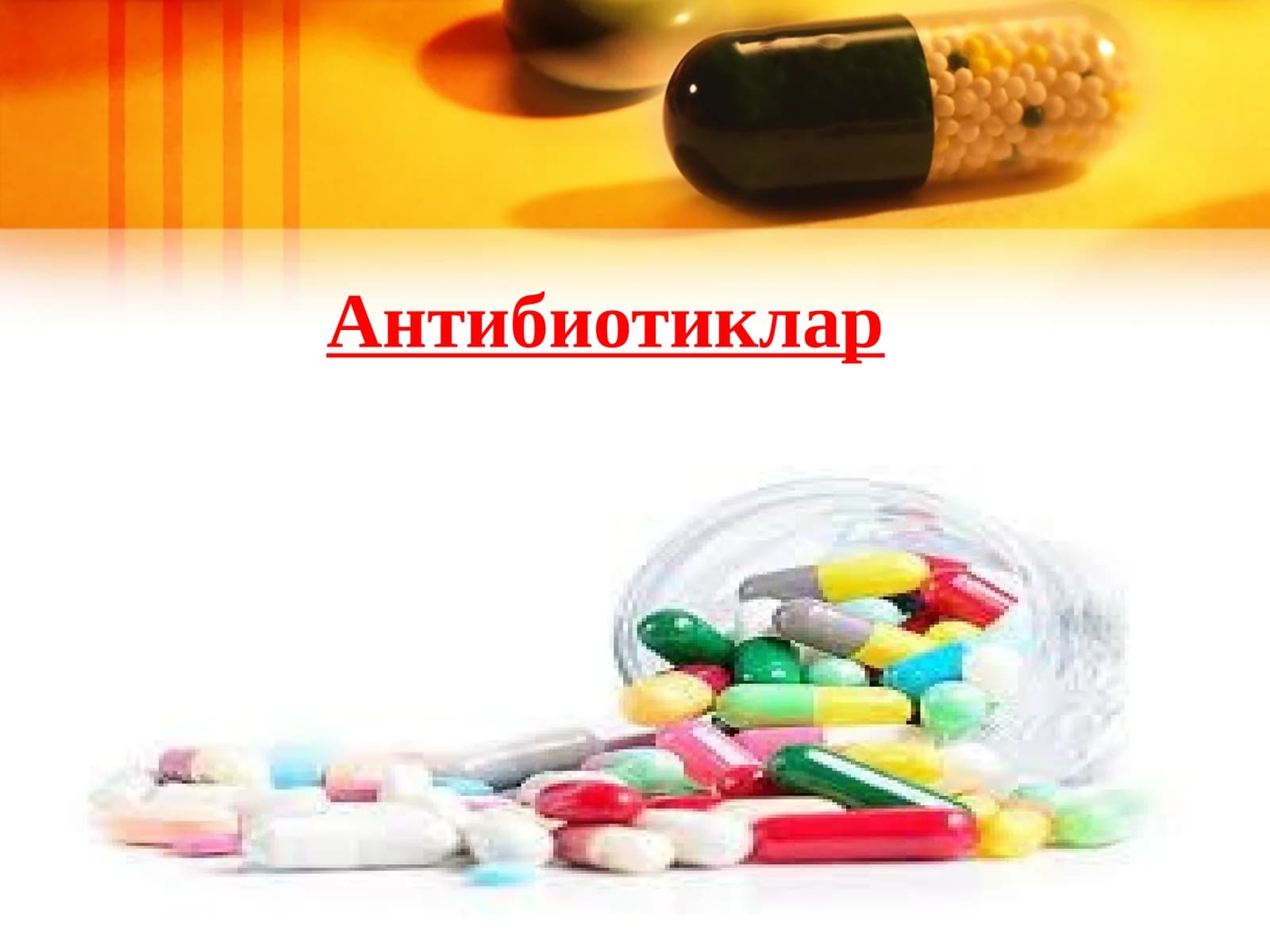 Антибиотиклар