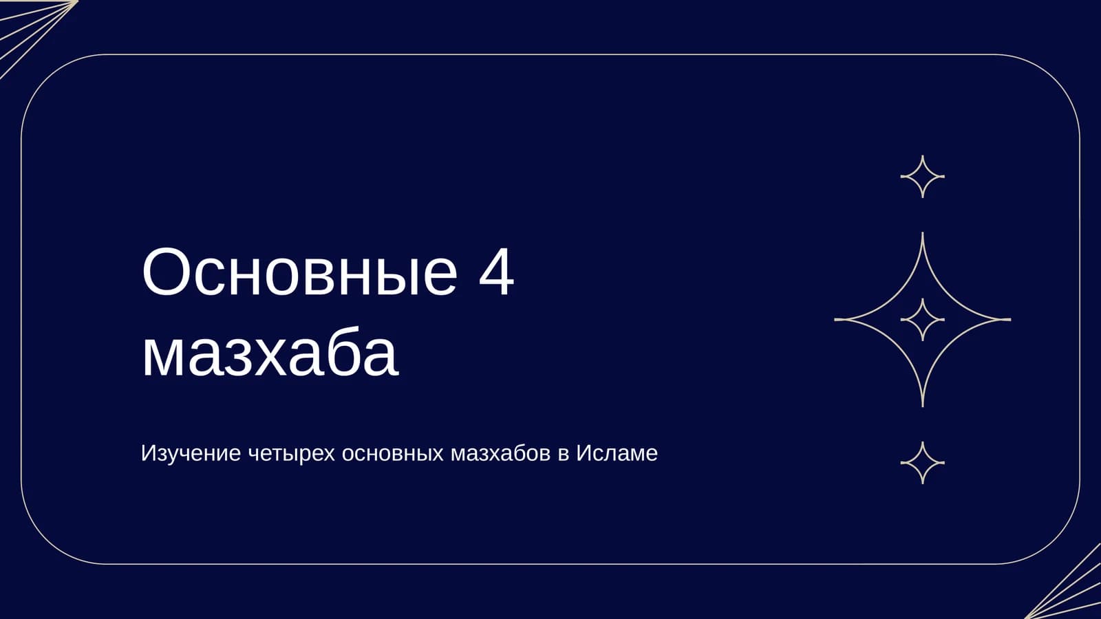 Основные 4 мазхаба