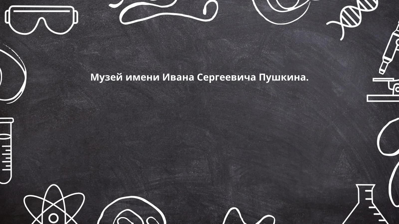 Музей имени Ивана Сергеевича Пушкина