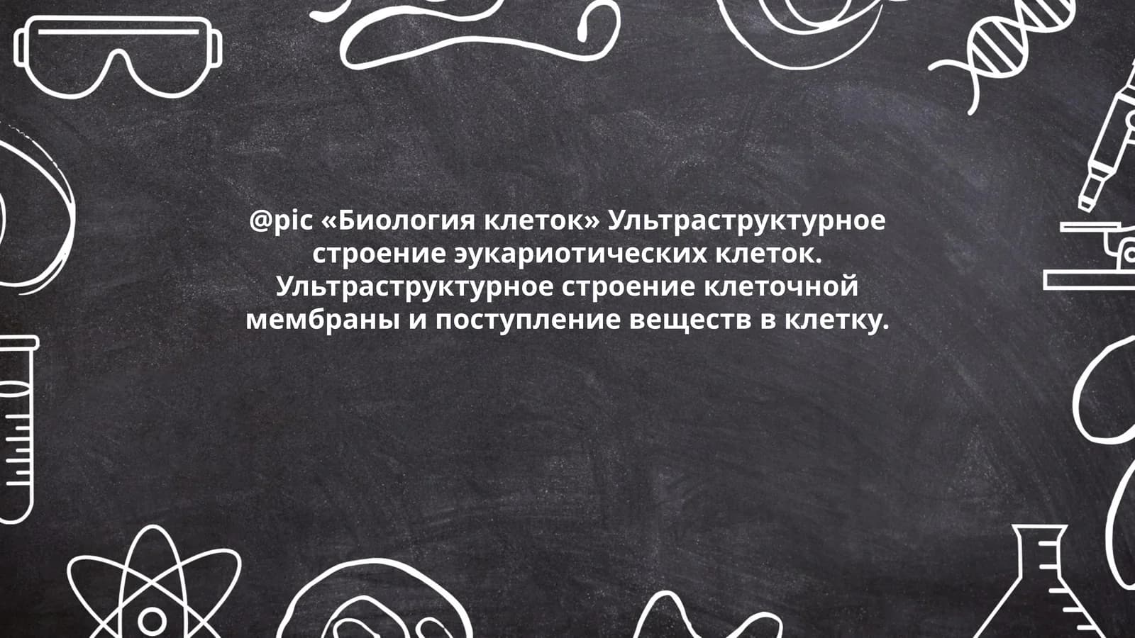 Биология клеток