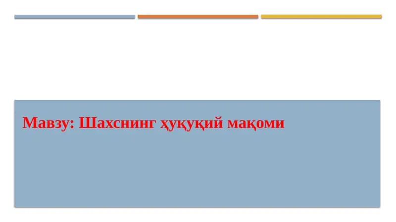 Шахснинг ҳуқуқий мақоми