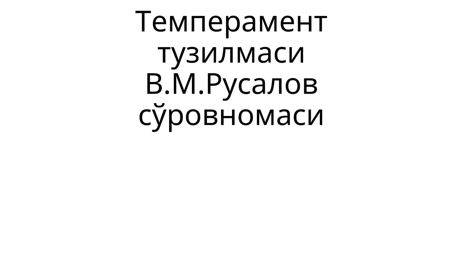 Темперамент тузилмасиВ.М.Русалов сўровномаси