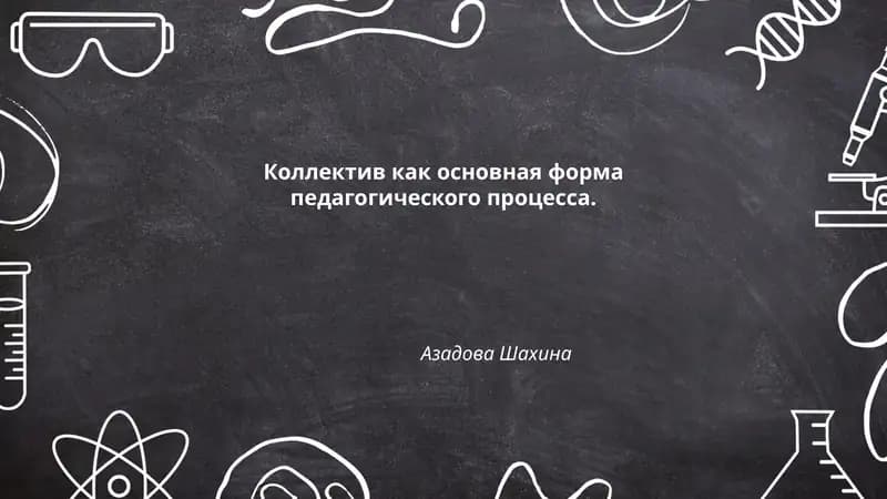 Формирование Коллектива в Образовательной Среде