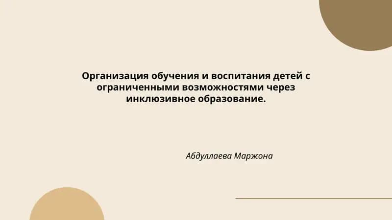 Организация обучения и воспитания детей с ограниченными возможностями через инклюзивное образование