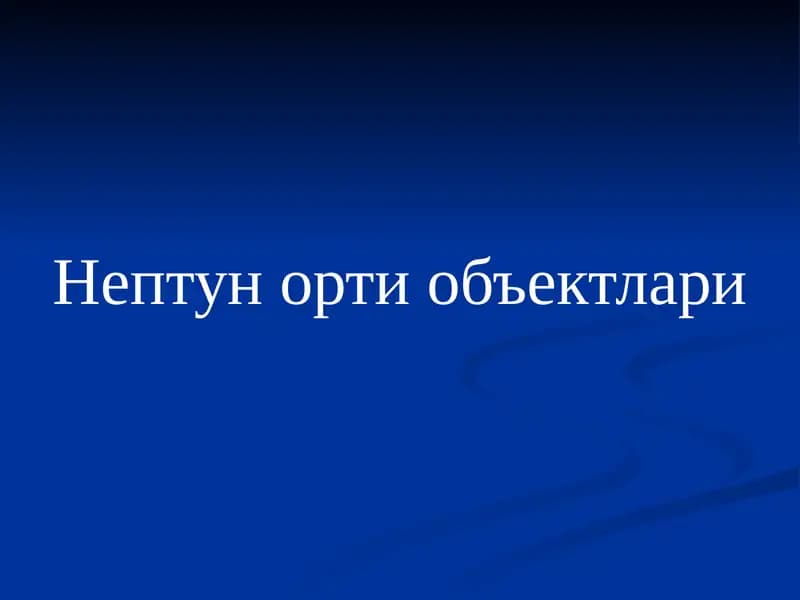 Нептунортиобъектлари