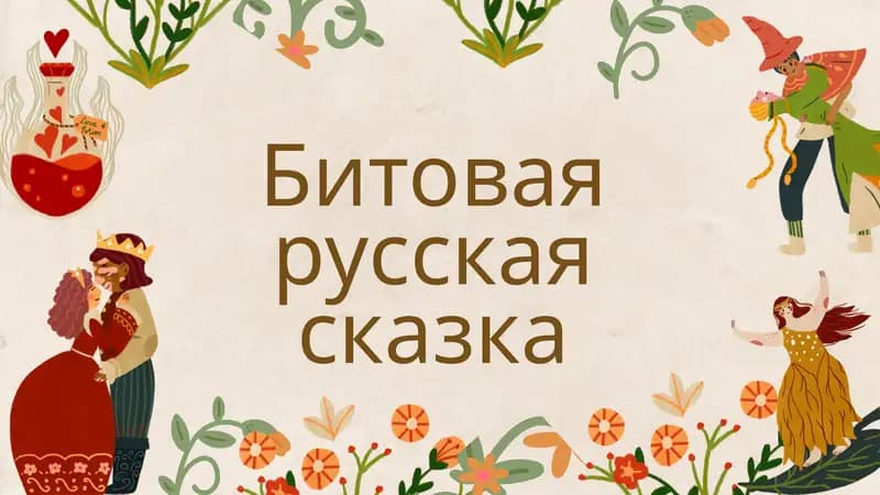 Битовая русская сказка