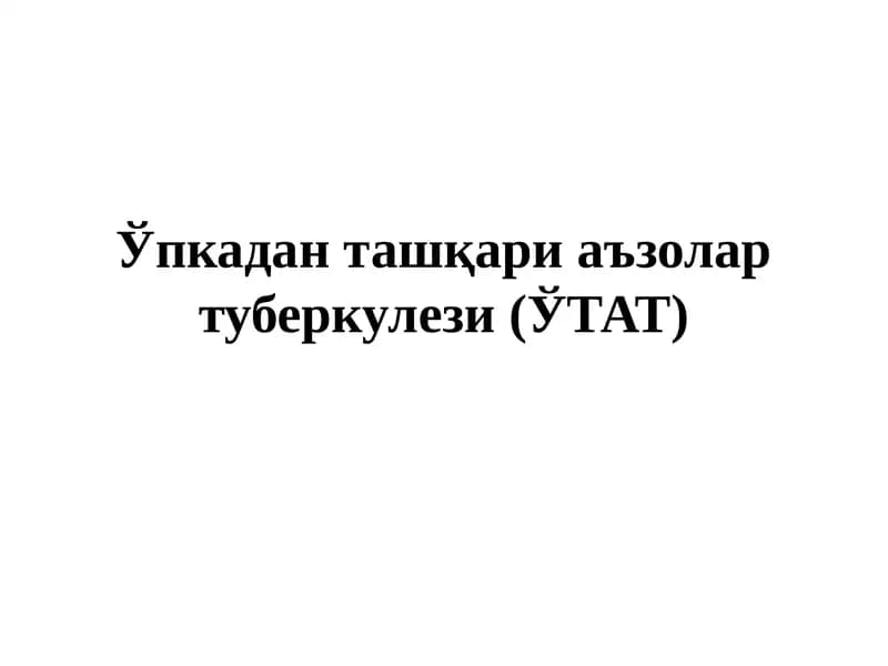 Ўпкадан ташқари аъзолар туберкулези (ЎТАТ)