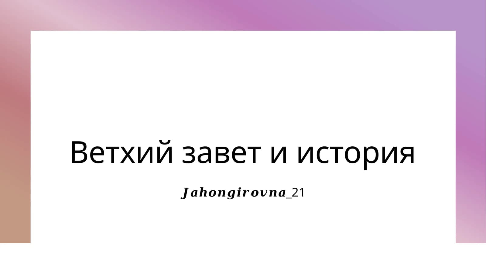 Ветхий завет и история
