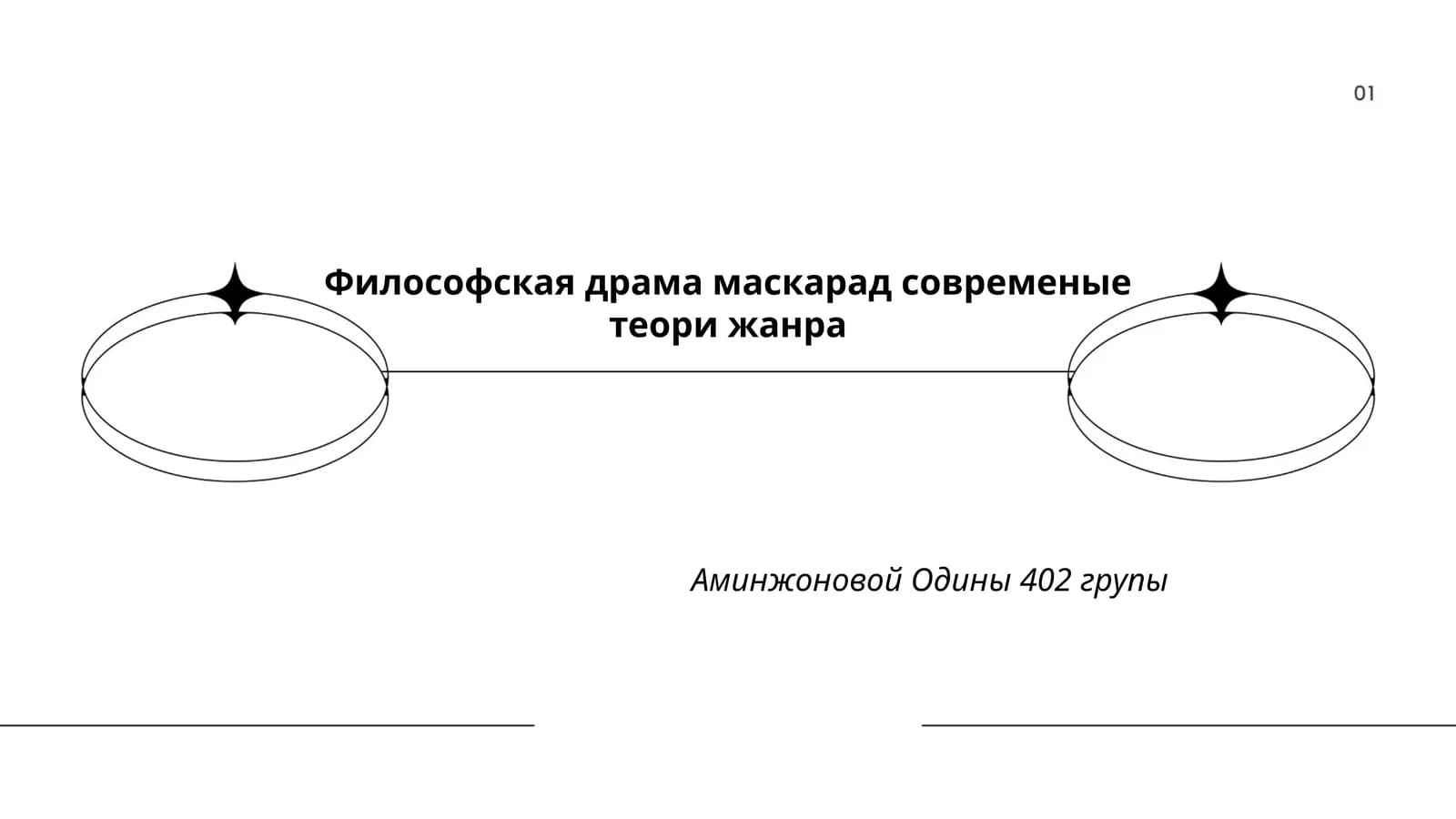 Философская драма маскарад