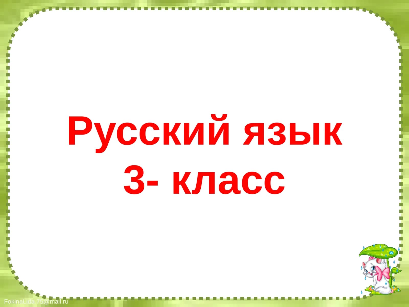 Русский язык3- класс