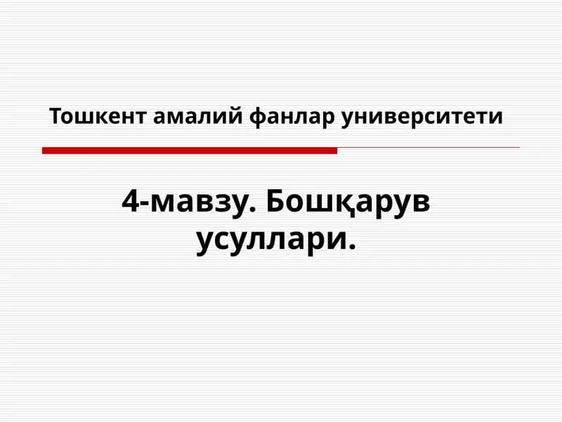 Бошқарув усуллари