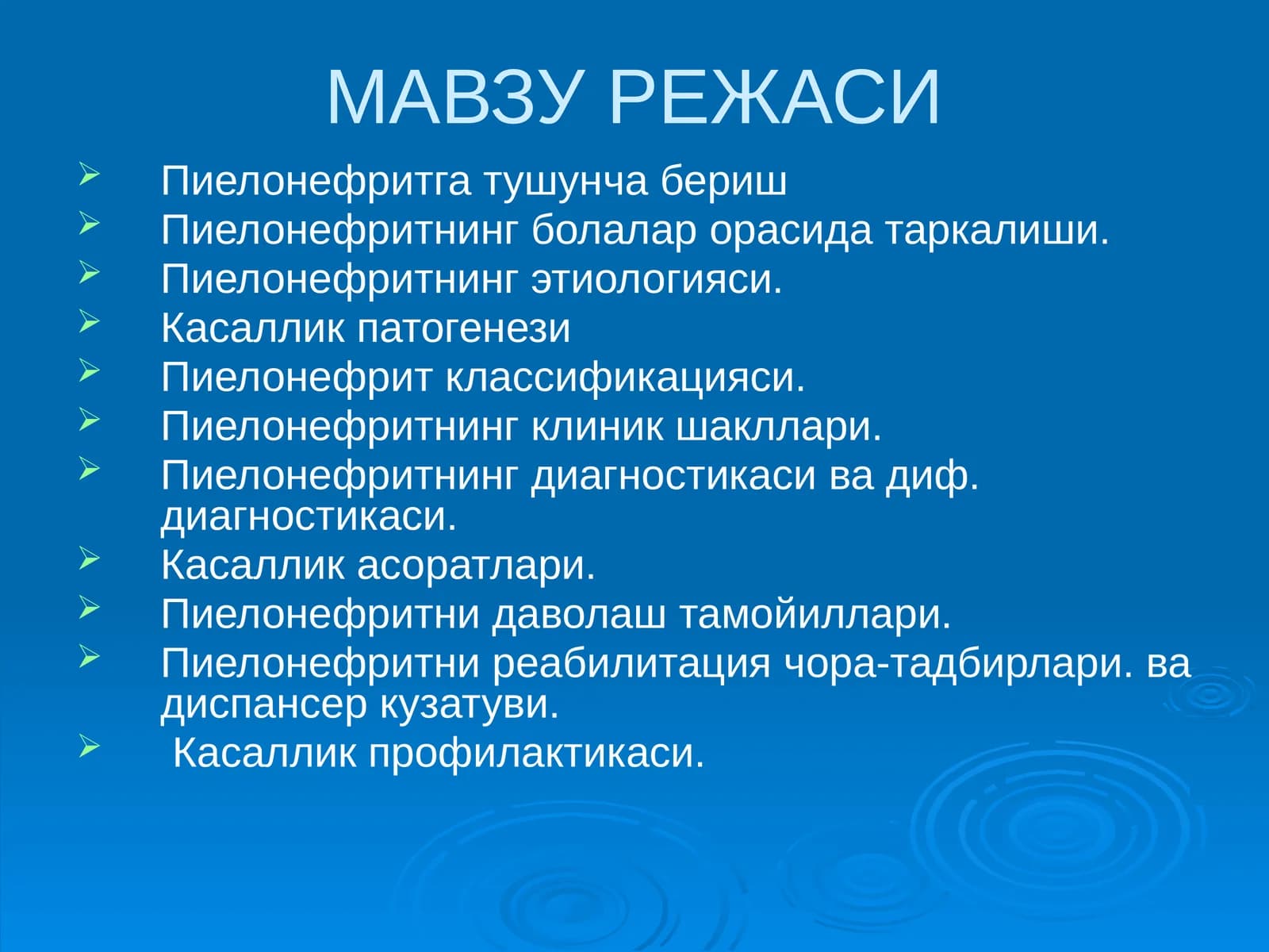 Болаларда пиелонефритлар