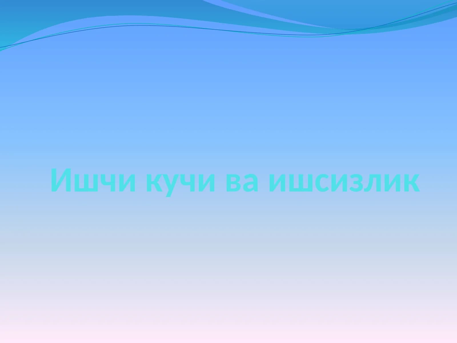 Ишчи кучи ва ишсизлик