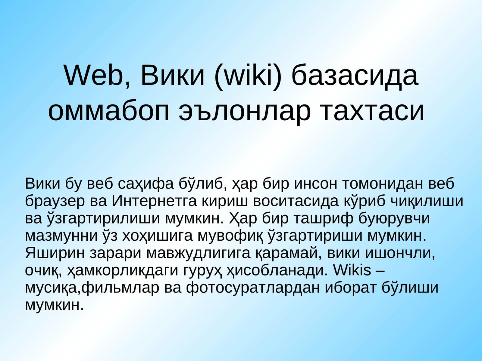 Вики (wiki) базасидаоммабоп эълонлар тахтаси