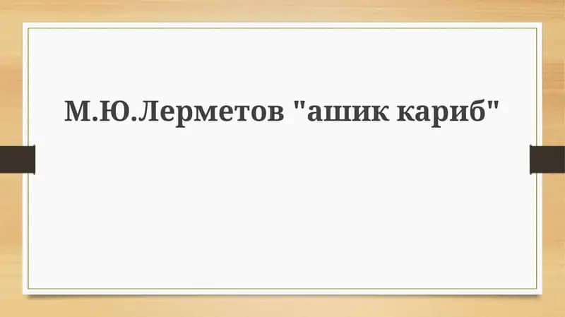 "Ашик-Кериб"