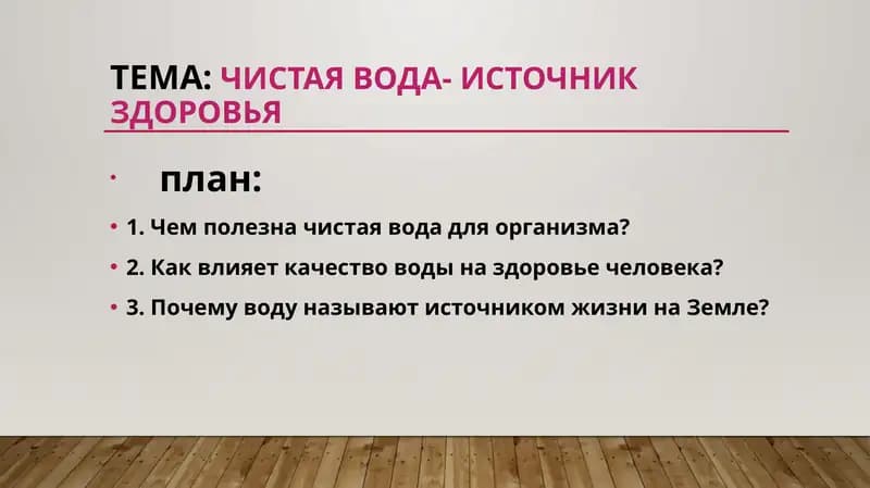 Чистая вода- источник здоровья