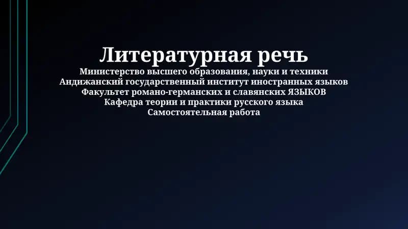 Литературная речь