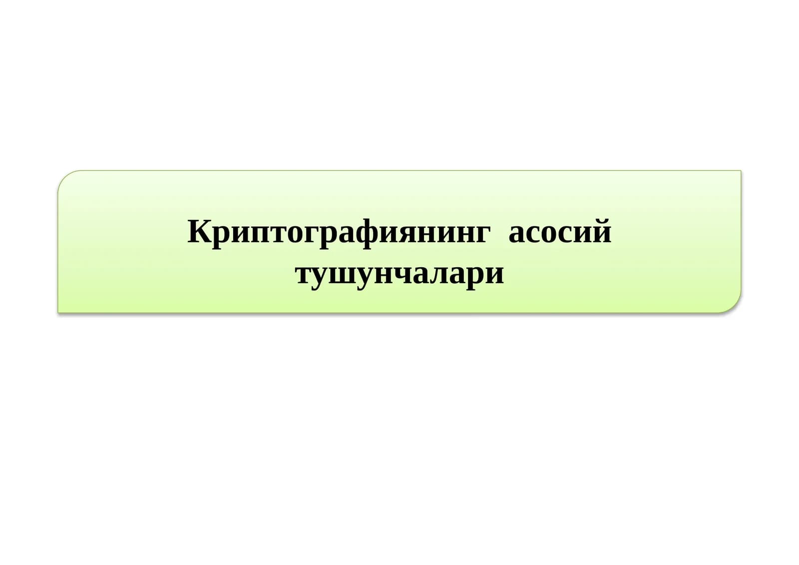 Криптографиянинг асосий тушунчалари