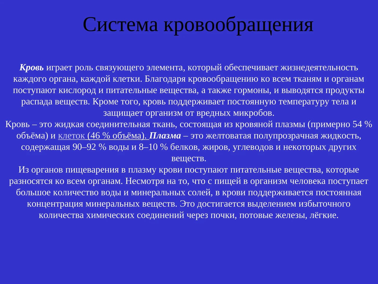 Система кровообращения