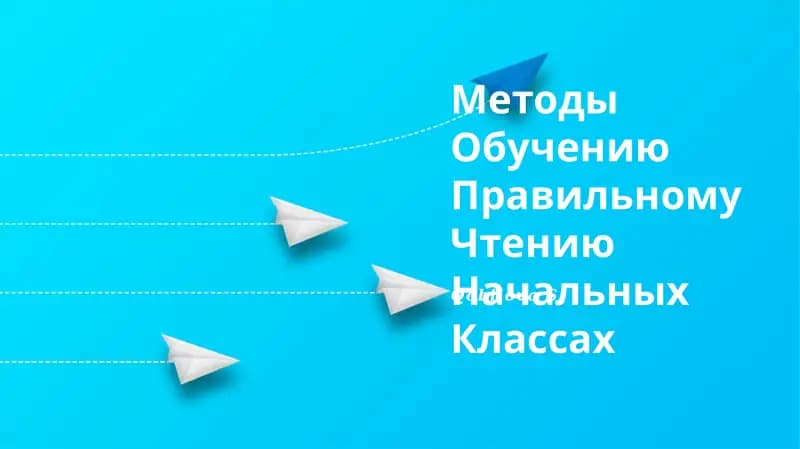 Методы Обучению Правильному Чтению Начальных Классах