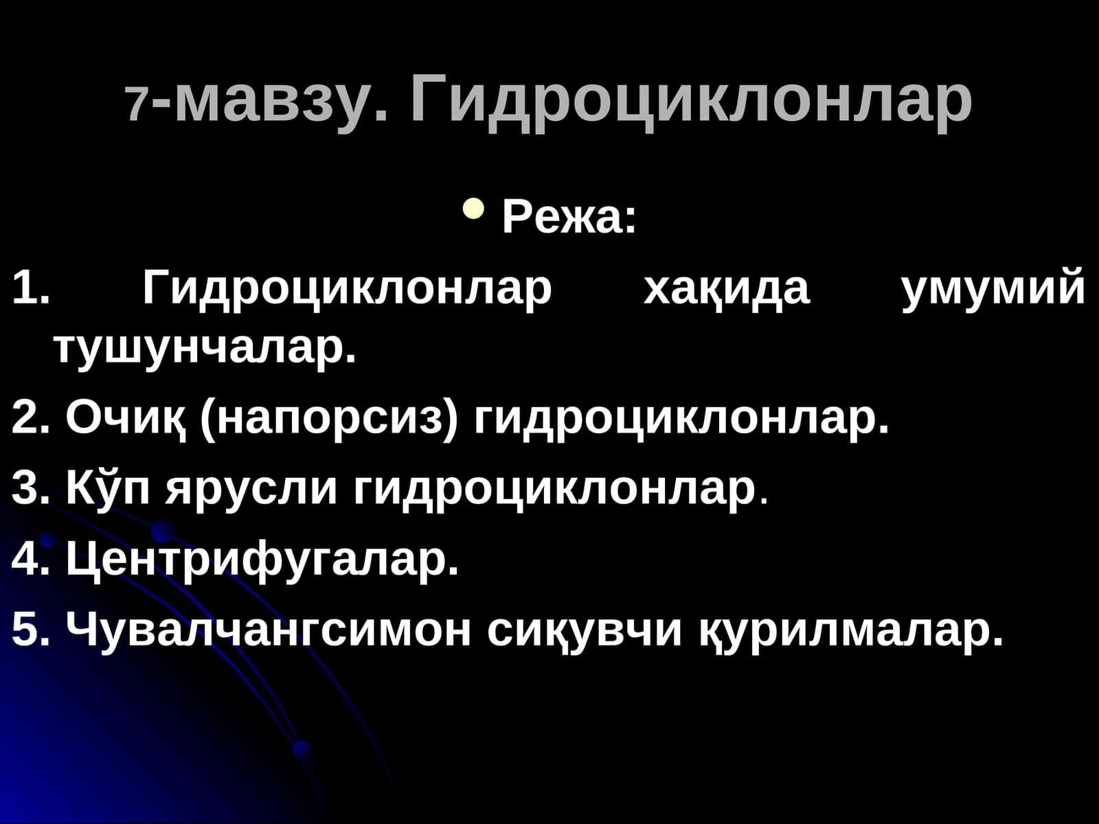 Гидроциклонлар