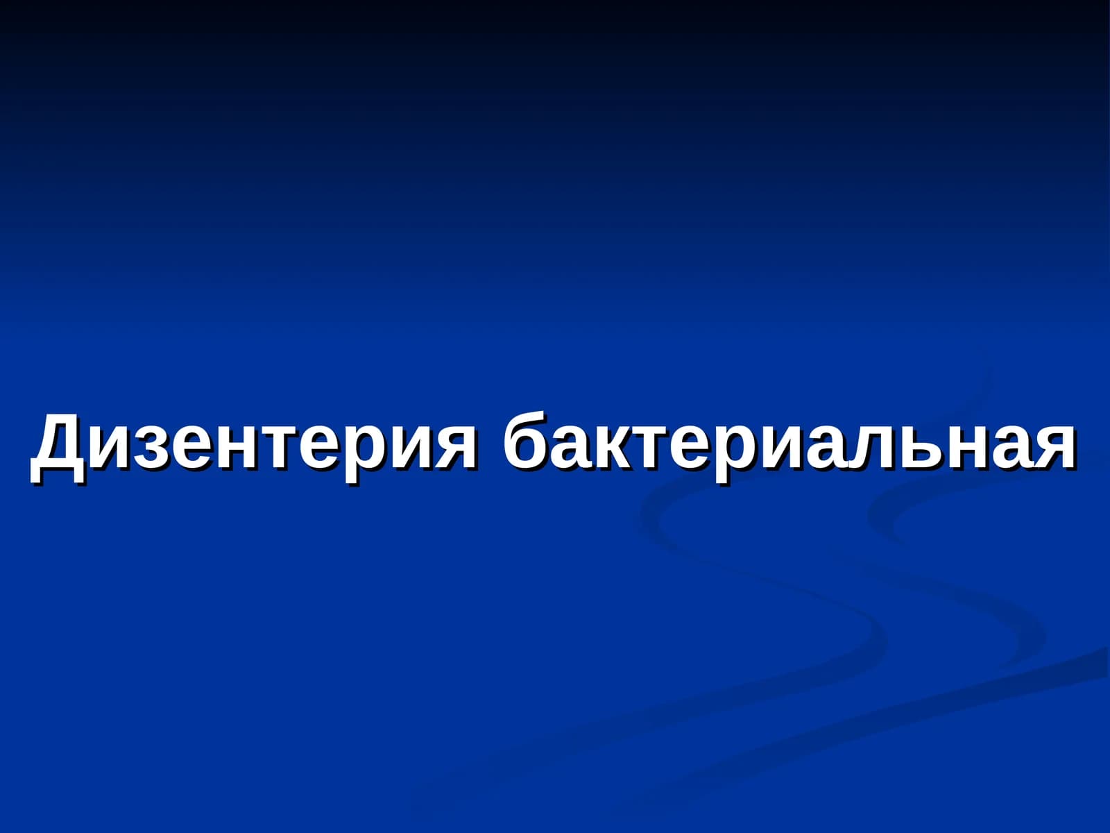 Дизентерия бактериальная