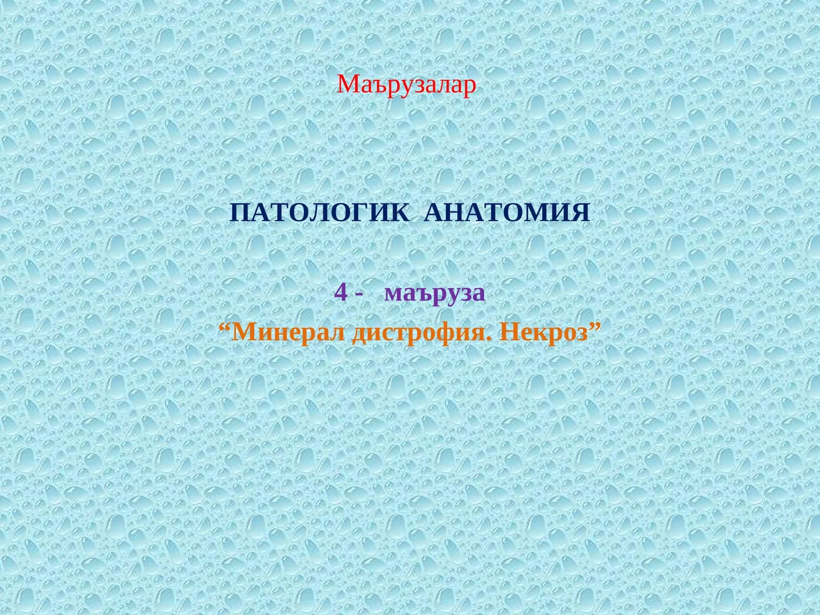 Минарал дистрофия. Некроз