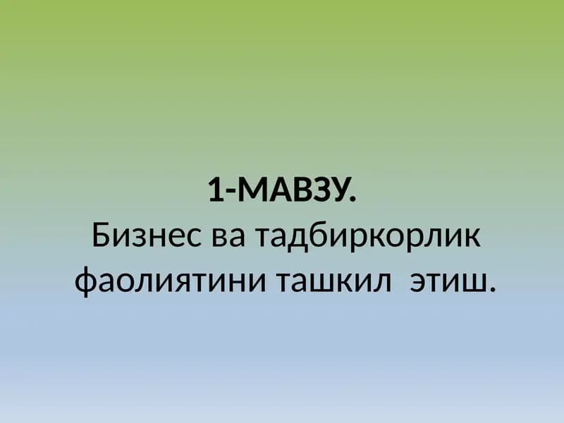 Бизнес ва тадбиркорлик фаолиятини ташкил этиш.