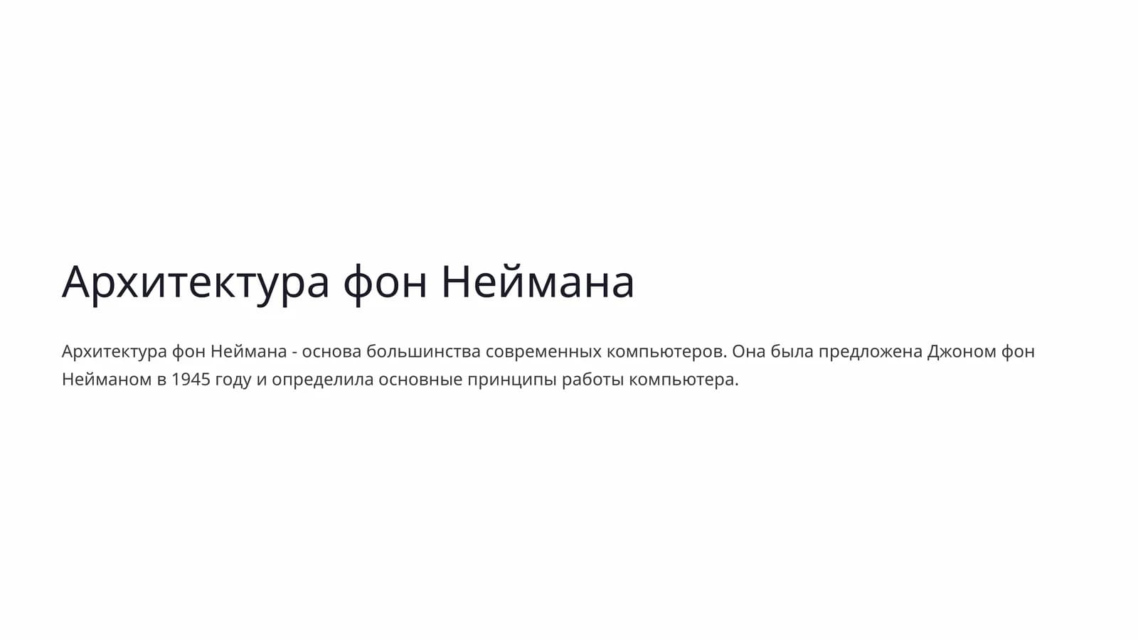 Архитектура фон Неймана