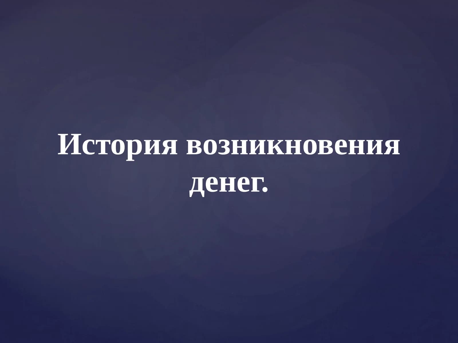 История возникновения денег