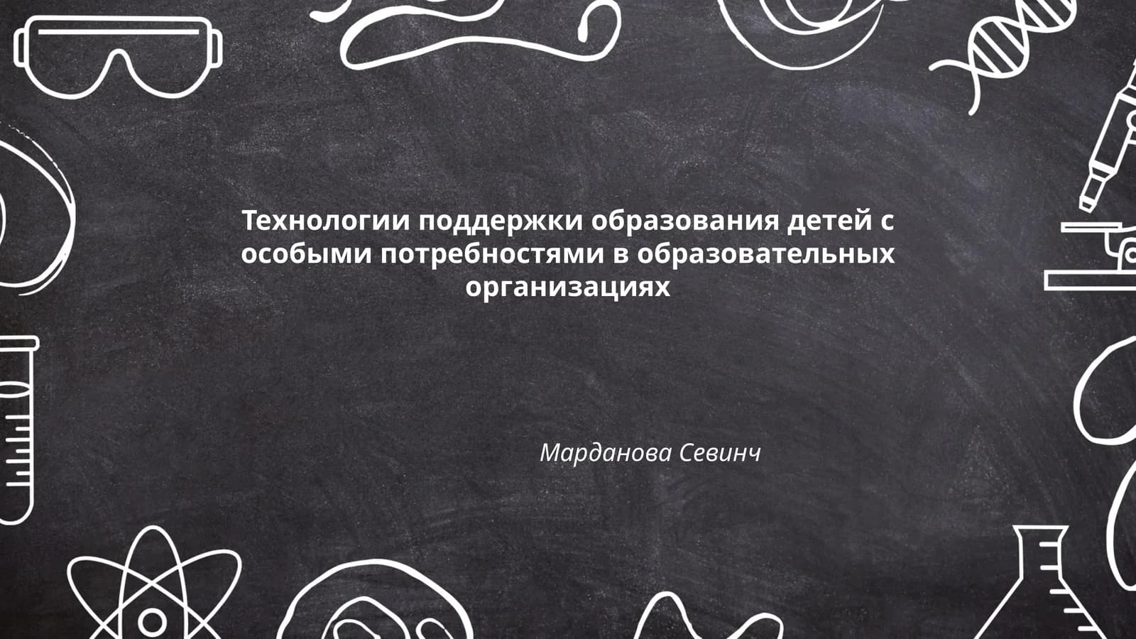 Технологии поддержки образования детей с особыми потребностями в образовательных организациях