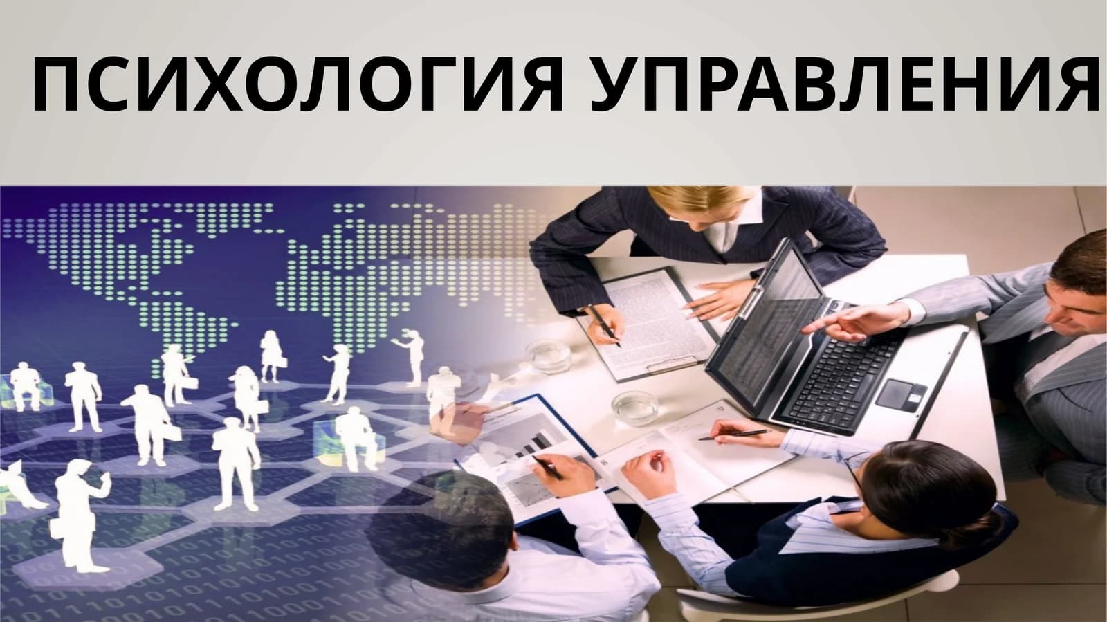 психология управления